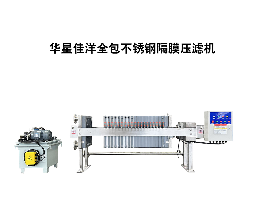 全包不銹鋼壓濾機-800-02