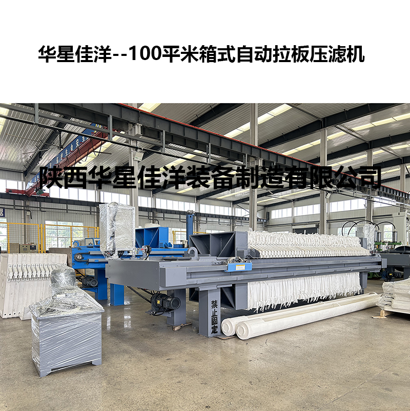 100平米箱式自動拉板壓濾機-02