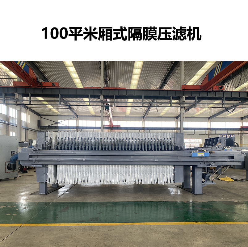 100平米廂式隔膜壓濾機(jī)
